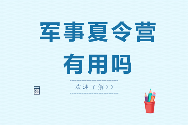 南京军事夏令营有用吗-好不好-南京铭门将帅特训营