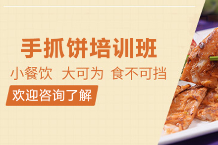 石家庄手抓饼制作培训班