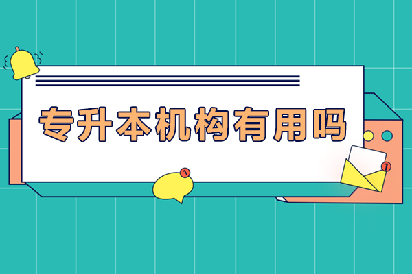 南宁专升本机构有用吗-专升本培训机构有什么优势