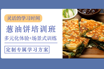 石家庄葱油饼制作培训班