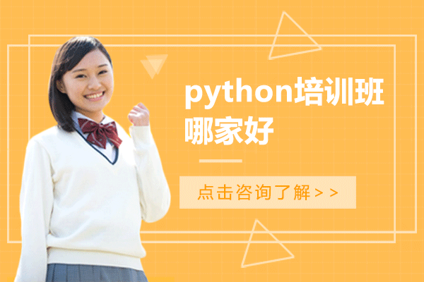 上海python培训班哪家好