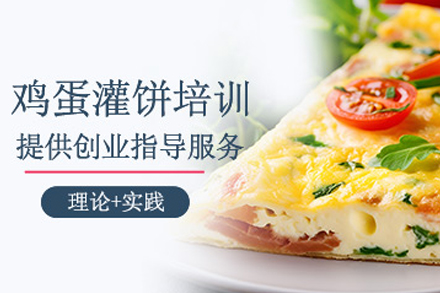 石家庄鸡蛋灌饼制作培训班