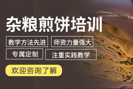 石家庄杂粮煎饼制作培训班