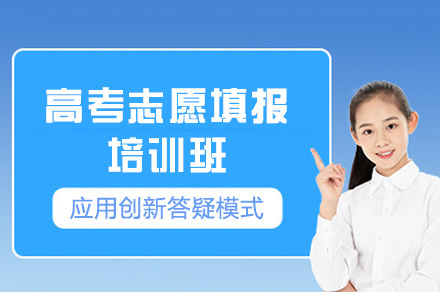 乌鲁木齐行知实验学校_乌鲁木齐高考志愿填报培训班