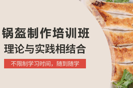 石家庄锅盔制作培训班