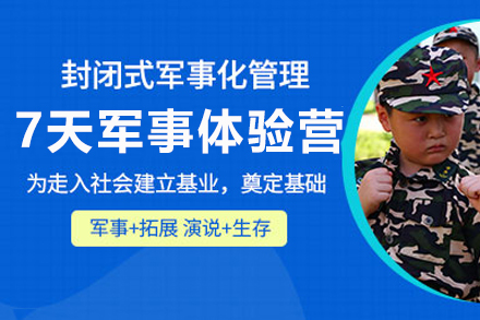 南京铭门将帅特训营_南京7天青少年军事体验营
