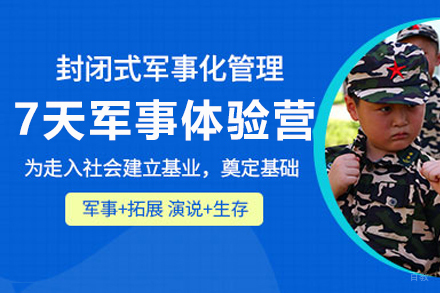 南京7天青少年军事体验营