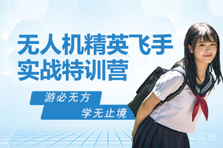 无人机精英飞手实战特训营