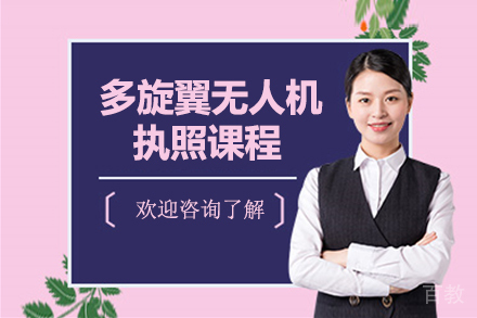 多旋翼无人机执照课程