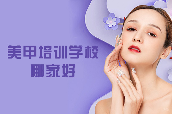 西安美甲培训学校哪家好