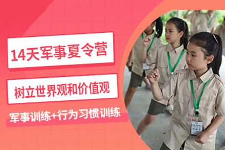 南京14天青少年军事夏令营
