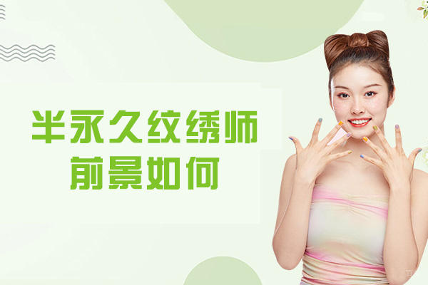 西安半永久纹绣师前景如何