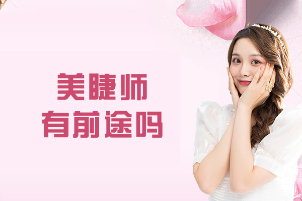 西安美睫师有前途吗
