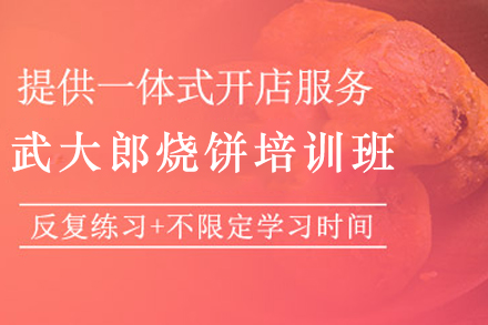 石家庄武大郎烧饼制作培训班