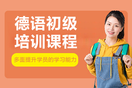 长春德语初级培训课程