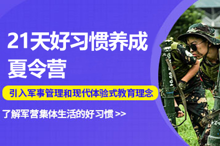 南京21天好习惯养成夏令营