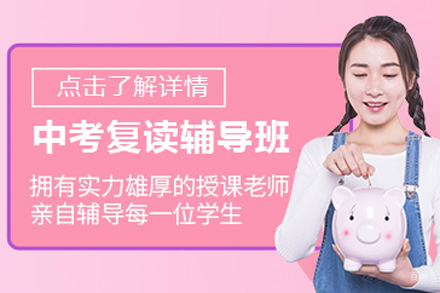 北京中考复读辅导班