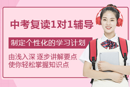 北京中考复读1对1辅导