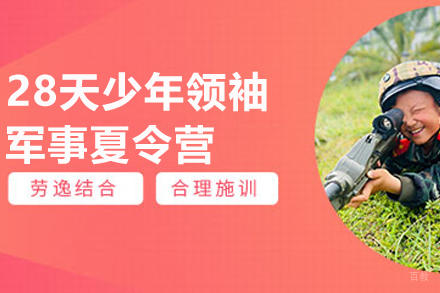 南京28天少年领袖军事夏令营