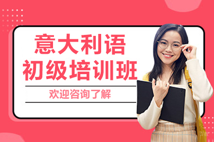 长春意大利语初级培训班