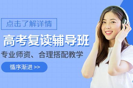 北京高考复读辅导班