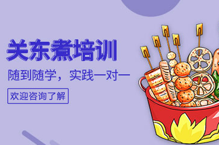 石家庄关东煮制作培训班
