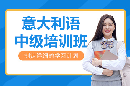 长春意大利语中级培训班