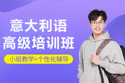 长春意大利语高级培训班