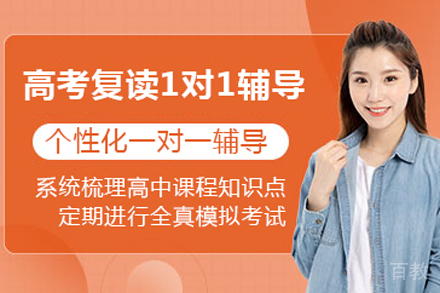 北京高考复读1对1辅导
