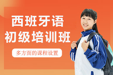 长春西班牙语初级培训班