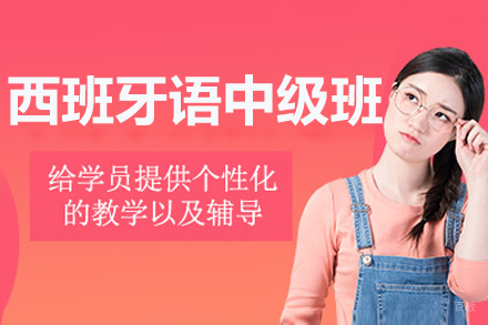 长春西班牙语中级培训班