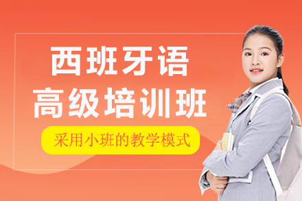 长春西班牙语高级培训班