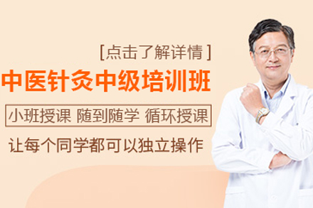 北京职业资格证书培训-中医针灸中级培训班