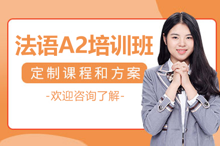长春法语A2培训课程
