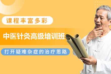 北京职业资格证书培训-中医针灸高级培训班