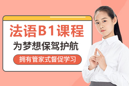 长春法语B1培训课程