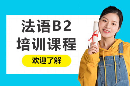 长春法语B2培训课程