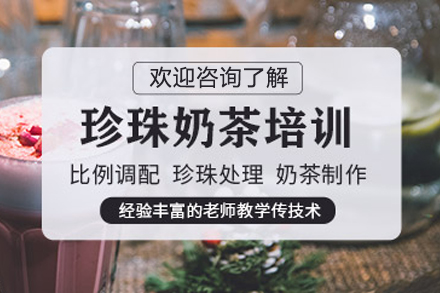 石家庄珍珠奶茶制作培训班