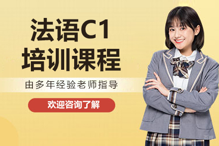 长春法语C1培训课程