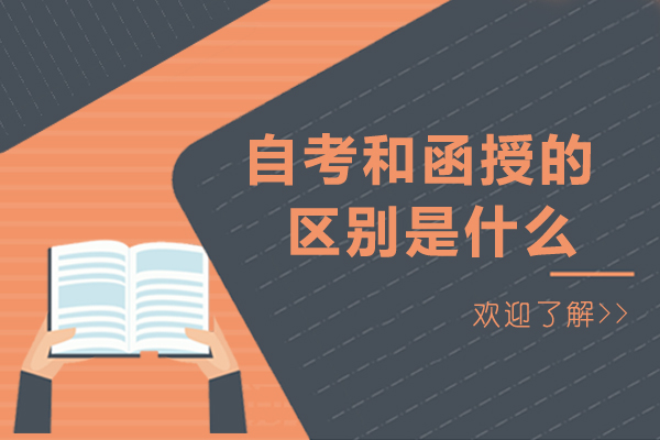 成都自考和函授的區(qū)別是什么-哪個含金量高