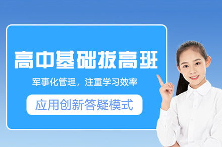 郑州京太优状元高考学校_郑州高中基础拔高班