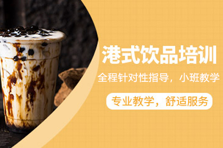 石家庄港式饮品制作培训班
