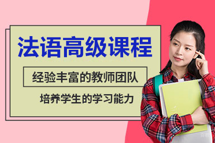 长春法语高级培训课程