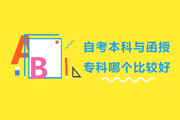 长沙自考本科与函授专科哪个比较好-自考本科与函授专科一样吗