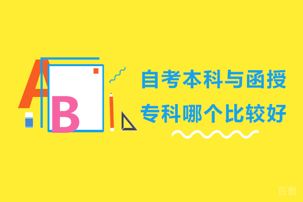 长沙自考本科与函授专科哪个比较好-自考本科与函授专科一样吗