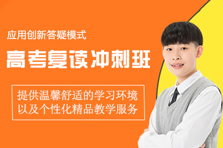 郑州高考复读冲刺班
