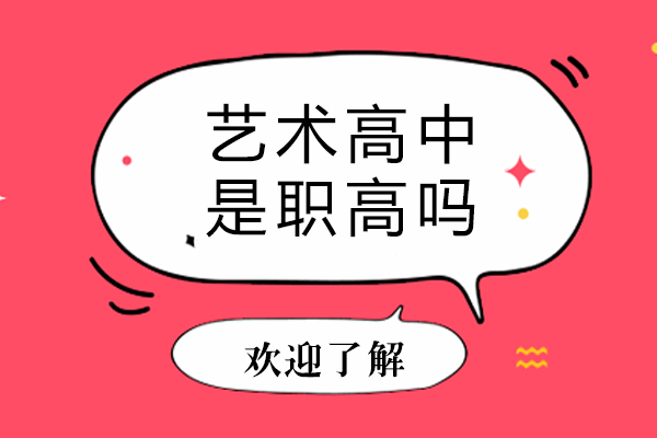 长沙艺术高中是职高吗-艺术高中和职高有什么区别
