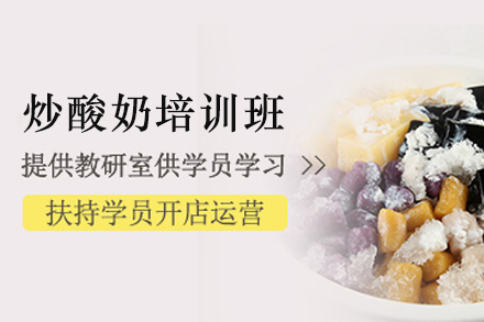 石家庄炒酸奶制作培训班