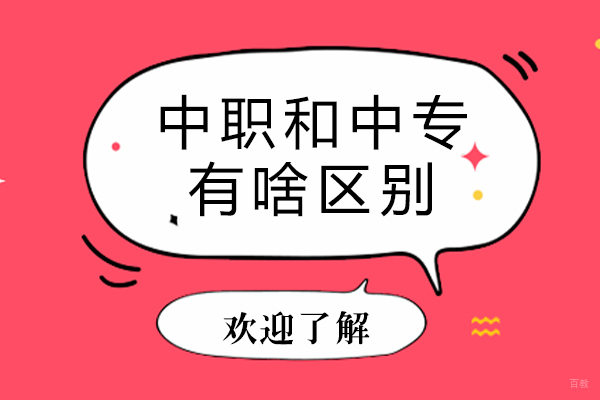 成都中专-成都中职和中专有啥区别-中职跟中专一样吗