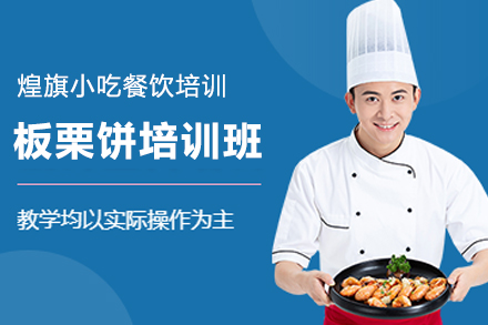 石家庄板栗饼制作培训班